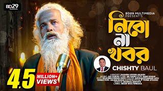 Nibo Na Khobor | নিবো না খবর | Chishty Baul | Bangla New Song 2022 | BD Song