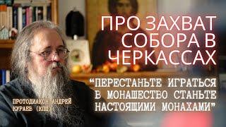 Про захват СОБОРА в Черкассах: Митрополит, насилие и христианство. Мнение отца Андрея КУРАЕВ