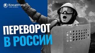 КТО и КАК захватывает власть в России ПРЯМО СЕЙЧАС