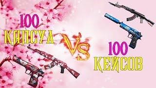 CrossFire [Battle] : 100 Капсул Sakura 2  VS 100 Кейсов Вишнёвой