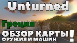 ГРЕЦИЯ: ОРУЖИЕ, МАШИНЫ, ЛОКАЦИИ!Обзор карты Греция в Unturned [3.23.2.0]