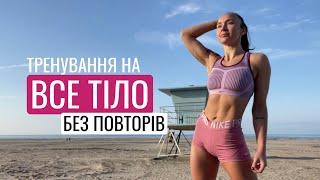 Тренування на все тіло для схуднення | Без обладнання, без повторів