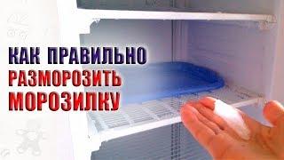 Как разморозить морозильную камеру. Как правильно и как часто надо размораживать морозилку