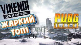 PUBG Lite Жаркий ТОП1 на карте Викенди