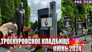Красивые памятники. Троекуровское кладбище. Могила знаменитостей. ИЮНЬ 2024 ГОД.