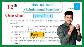 prashnawali 1.1 class 12th one shot #part_1 || Ncert exercises 1.1 class 12th full solutions