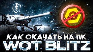 КАК скачать ТАНКИ БЛИЦ на КОМП (Tanks Blitz на ПК)