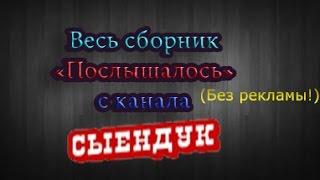 "Послышалось" от Сыендук-а все выпуски (без рекламы)