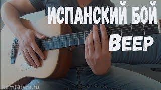 ИСПАНСКИЙ БОЙ ВЕЕР, простой и красивый, как играть на гитаре, урок, аккорды