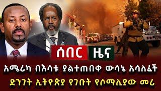 ሰበር ሰበር - አሜሪካ በእሳቱ ያልተጠበቀ ውሳኔ አሳለፈች ድንገት ኢትዮጵያ የገቡት የሶማሊያው መሪ