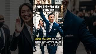 [명언모음] 실패를 축하하면 얻는 뜻밖의 혜택