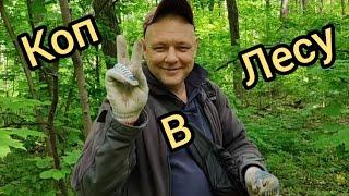 Коп в лесах Харькова.Находки просто супер.Поиск очень порадовал .