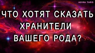 Что важное хотят передать вам хранители рода? Таро гадание онлайн