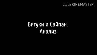 Вигуки и Сайпан. Анализ.