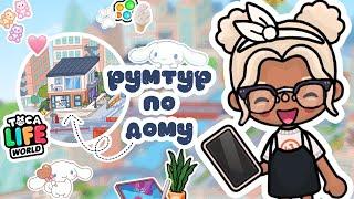 Румтур по дому|тока бока|toca boca|ютуб|YouTube|тока Элис|TocAlise