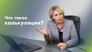 Что Такое Калькуляция Товара? | Зачем Нужна Калькуляция в Таможенном Деле?