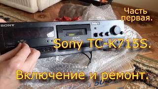 Sony TC-K715S. Включение и ремонт. Часть 1.