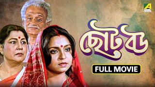 Chhoto Bou | ছোট বউ - Full Movie | Prosenjit | Devika | Ranjit Mallick | Sandhya Roy | Soham