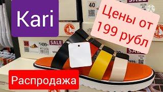 Kari РаСПРОдАЖА обуви Цены копеечные июль 2021