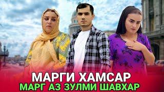 ️ Марги хамсар аз зулми шавхар - مرگ همسر بر اثر ظلم