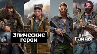 Doomsday last survivors - актуально об эпических героях