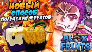 [БФЧИК] НОВАЯ ОБНОВА 20, НОВЫЕ СПОСОБЫ ПОЛУЧЕНИЯ ФРУКТОВ в БЛОКС ФРУТС  Roblox Blox Fruits