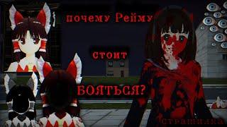 ⁠Почему Рейму стоит БОЯТЬСЯ?School Girls Simulator, SGS, СГС🩸Страшилка🀄ручная утка.