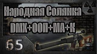 Народная Солянка + DMX + ООП + МА + К. Прохождение. 65 часть