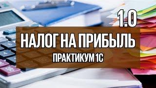 Урок 18. Как в 1С начислить налог на прибыль за 1 квартал в версии 8.3 Бухгалтерия?