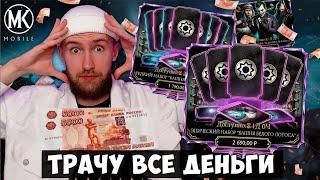 МОЙ САМЫЙ БОЛЬШОЙ ДОНАТ В Mortal Kombat Mobile НА ЭПИЧЕСКИЙ НАБОР БАШНИ!