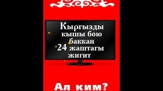 Кыргызды кышы бою баккан 24 жаштагы жигит.... Ал ким?