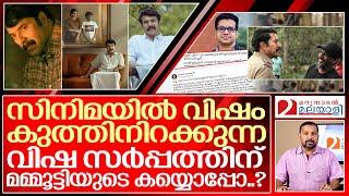 പുഴു: ഒരു വിഷ സർപ്പത്തിന്റെ സന്തതി... | about puzhu malayalam movie