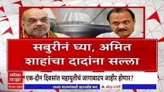 Mahayuti Seat Sharing : शिंदेंना त्यागाची आठवण, दादांना सबूरीचा सल्ला; महायुतीच्या जागावाटपाची कहाणी