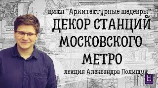 Волшебный город под землей: декор станций столичной подземки от первой очереди до наших дней