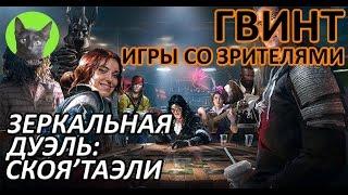 Ведьмак 3 - Гвинт - Высокие ставки. Зеркальная дуэль Скоя'таэлей