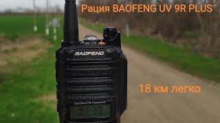 Тест дальности Рации Baofeng uv 9 r плюс