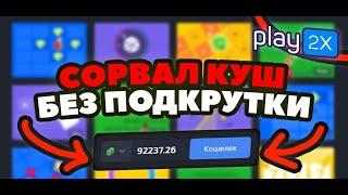 ШОК!ПОДНЯЛ НА PLAY2X БЕЗ ПОДКРУТКИ ПО ТАКТИКЕ!ТАКТИКА НА ПЛЕЙ2X