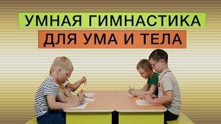 Нескучное развитие — умная гимнастика для ума и тела
