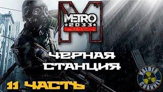 Metro 2033 Redux #11 Черная станция, режим стелс. Прохождение.