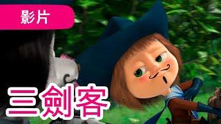 瑪莎與熊 -  三劍客  (第64集) | Masha and The Bear CH