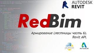 RedBim Армирование лестницы диагональные стержни (часть 6) .Revit API