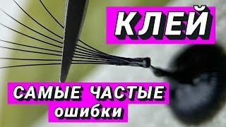 Клей для наращивания ресниц. Самые частые ошибки при работе с клеем. Каждый лэшмейкер должен знать.