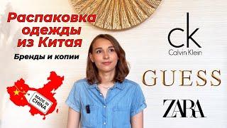 Распаковка одежды из Китая | куртка GUESS , сумка Calvin Klein, костюм ZARA