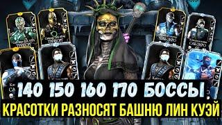 НАСТОЯЩАЯ БУРЯ ЭМОЦИИ/ 140 150 160 170 БОССЫ БАШНИ ЛИН КУЭЙ 2023/ Mortal Kombat Mobile