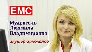 Клиника EMS, врач акушер-гинеколог Мудрагель Людмила Владимировна