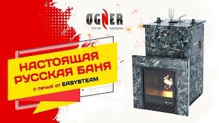 Настоящая русская баня с печью от Easysteam. Обзор паровой печи магазина OGNER