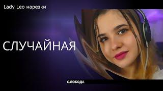 Случайная - Lady Leo (cover С.Лобода)