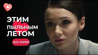 СУПЕРСКИЙ детектив на вечер! Смотрится на одном дыхании! Сериал «Этим пыльным летом». Все серии