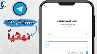 انشاء حساب تيليجرام بدون رقم هاتف نهائياً | انشاء حساب تيليجرام بدون رقم هاتف