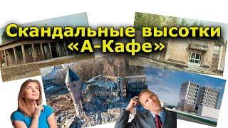 "Скандальные высотки "А-Кафе". Андрей Потылицын в программе "Аспекты Мнений". 16.09.22